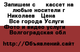 Запишем с VHS кассет на любые носители г Николаев › Цена ­ 50 - Все города Услуги » Фото и видео услуги   . Волгоградская обл.